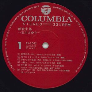 LP 石川さゆり 能登半島 AX7062 COLUMBIA /00260