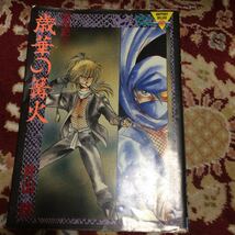 ファンロードコミックス『せい忍記1『歳華の篝火』（全1巻)片山愁_画像1