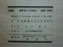 180718K04★ky 釧路叢書 日鑑記 国泰寺とその周辺 s46 釧路地方近世史研究会 国泰寺とアイヌ人 住職 国泰寺歳時記 東蝦夷地 臨済宗南禅寺派_画像3