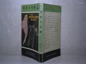 ◇『 黒衣の花嫁 103 』コーネル・ウールリッチ黒沼 健 訳;早川書房:昭和28年:初版　