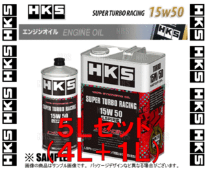 HKS エッチケーエス スーパーターボレーシング エンジンオイル 15W-50 相当 LSPI対応 4L + 1L (52001-AK127/52001-AK126