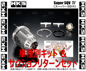 HKS エッチケーエス スーパーSQV4/IV (車種別キット+サクションリターンセット) WRX STI VAB EJ20 14/8～20/4 (71008-AF013V