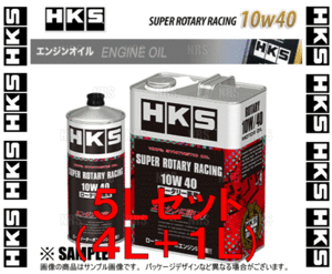 HKS エッチケーエス スーパーロータリーレーシング エンジンオイル 10W-40 相当 非LSPI対応 4L + 1L (52001-AK133/52001-AK132