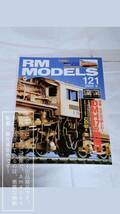 RM MODELS/アールエムモデルズ/アールエム モデルズ No.121/2005-9 DMH17の仲間たち キハ20系 他【コレクション品・製本四隅傷み有】1冊 _画像1