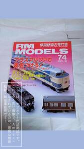 RM MODELS/アールエムモデルズ/アールエム モデルズ No.74/2001-10 路面モジュール クモヤ90 他【コレクション品・製本四隅傷み有】1冊 