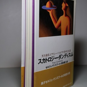 セルジュ・ゲンズブール：【スカトロジー・ダンディズム】＊１９９１年：＜初版・帯＞の画像3