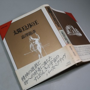 澁澤龍彦：【太陽王と月の王】＊１９８４年：＜新装・初版・帯＞