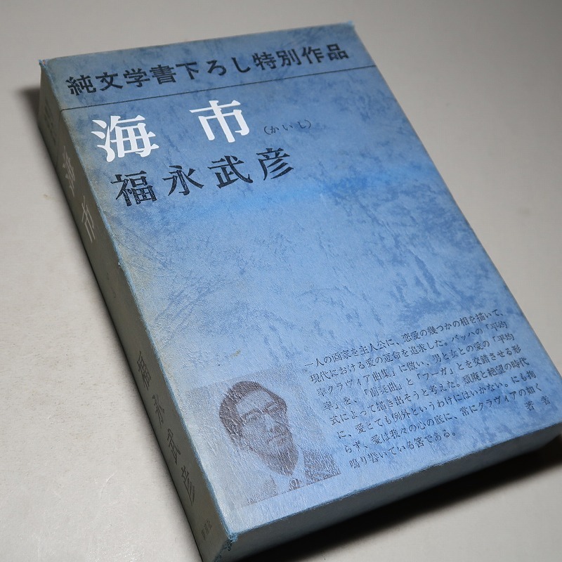 第一次戦後派作家を代表する、作家 福永 武彦の色紙 額装