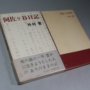 外村繁：【阿佐ヶ谷日記】＊１９６１年（昭和３６年）＜初版・函・帯＞