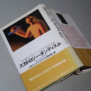 セルジュ・ゲンズブール：【スカトロジー・ダンディズム】＊１９９１年：＜初版・帯＞の画像1