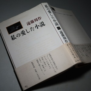 遠藤周作：【私の愛した小説】＊１９８５年　＜初版・帯＞