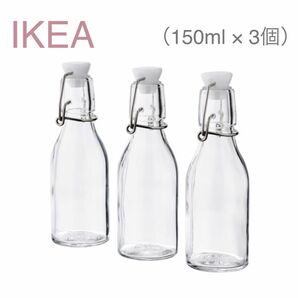 【新品】IKEA イケア ガラス 保存容器 キャニスター 瓶 150ml ×３本セット（コルケン） 保存瓶 容器