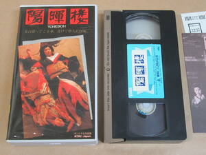 VHSビデオ◎[陽暉楼]池上季実子/緒形拳/浅野温子/監督 五社英雄/解説書付き/(レンタル良品)/東映