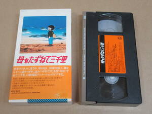 VHS video *[ Haha wo Tazunete Sanzenri ]/ paper case /( rental superior article )/ Miyazaki ./ height field .