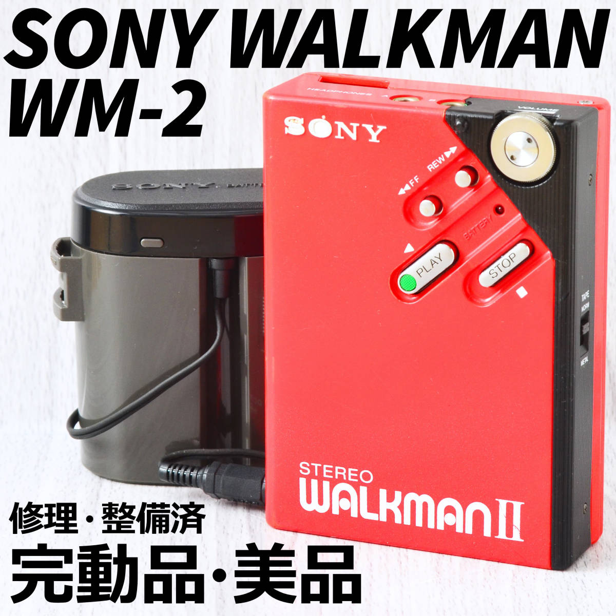 ヤフオク! -「ウォークマン wm-2」の落札相場・落札価格