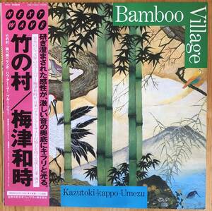 美盤 梅津和時 Kazutoki Umezu / 竹の村 Bamboo Village LP レコード 和ジャズ 富樫雅彦