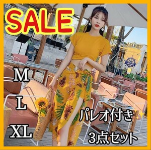 【L・XL残1】新品 イエロー ☆3点セット☆パレオ付き ラッシュガード 水着セットアップ 南国 ビキニ 水着 夏☆サイズお選びいただけます☆ 