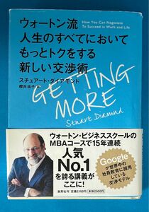 ウォートン流人生のすべてにおいてもっとトクをする新しい交渉術 スチュアート・ダイアモンド／著　櫻井祐子／訳