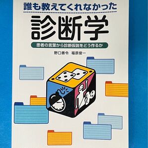 誰も教えてくれなかった診断学 患者の言葉から診断仮説をどう作るか 野口善令/著 福原俊一/著