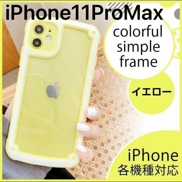 【iPhone11ProMax】iPhoneケース・イエロー　黄色　韓国/透明/携帯