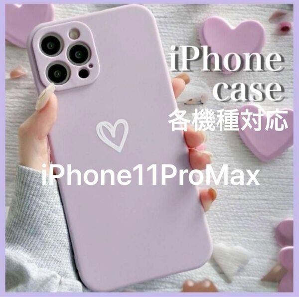 iPhone11ProMax ケースおしゃれ 韓国 人気 ハート 手書き パープル