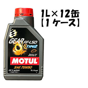 ●送料無料●国内正規品 モチュール GEAR FF-LSD TYPE 2 75W-90 1L×12缶 1ケース API GL-5 MOTUL ギア タイプ2 ミッションオイル 75W90