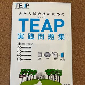 TEAP ティープ 実践問題集 CD付き 旺文社