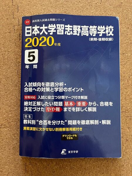 2020 日大習志野高等学校　過去問　 5年間