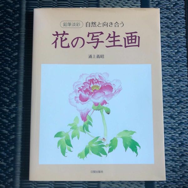 花の写生画　鉛筆淡彩・自然と向き合う 浦上義昭／著