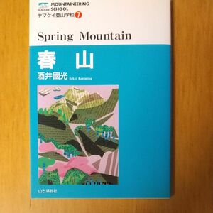 春山 （ヤマケイ登山学校　７） 酒井国光／著