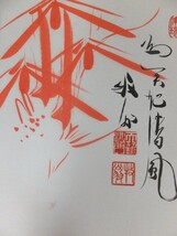 【真筆保証】 関牧翁 直筆 241世 天龍寺管長 臨済宗 群馬県 茶掛 茶道具 ⑪ 色紙作品何点でも同梱可_画像6