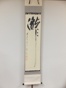 *[ genuine writing brush guarantee ] arrow . one . autograph . large virtue temple warehouse . temple . settled . collector discharge goods tea . tea utensils Kyoto hanging scroll work what point also including in a package possible 