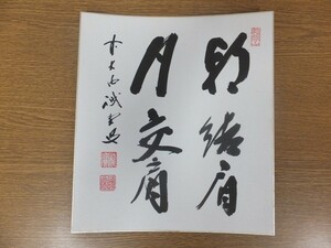 【真筆保証】 藤井誡堂 直筆 大徳寺 515世 臨済宗 茶掛 茶道具 ② 色紙作品何点でも同梱可