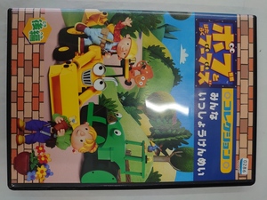 【送料無料】dx12715◆ボブとはたらくブーブーズ コレクション みんな いっしょうけんめい 後編/レンタルUP中古品【DVD】