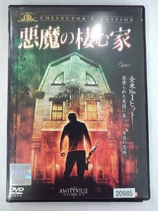 【送料無料】dx12746◆悪魔の棲む家 コレクターズ・エディション/レンタルUP中古品【DVD】