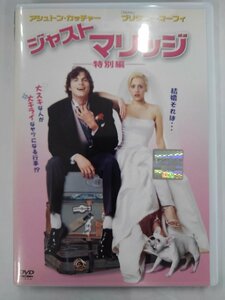 【送料無料】dx13012◆ジャストマリッジ 特別編/レンタルUP中古品【DVD】