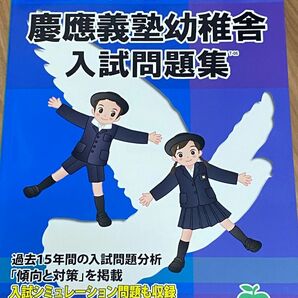 伸芽会 23 慶應義塾幼稚舎　入試問題集 有名小学校合格シリーズ 有名小学校合格シリーズ