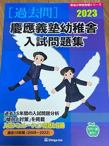 伸芽会 23 慶應義塾幼稚舎　入試問題集 有名小学校合格シリーズ 有名小学校合格シリーズ