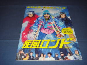 映画非売品プレス「疾風ロンド」阿部寛、大倉忠義、大島優子、志尊淳、ムロツヨシ、戸次重幸、濱田龍臣、野間口徹　2016年