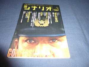 「月刊シナリオ」2009年3月号/ ポチの告白（菅田俊/高橋玄）、通夜女つやめ（大山淳子）