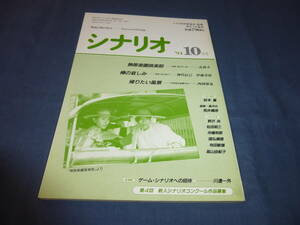 「月刊シナリオ」1994年10月号/熱帯楽園倶楽部（清水美砂・萩原聖人/一色伸幸）棒の哀しみ（奥田瑛二/神代辰巳）