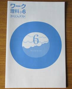 【塾用教材】新品未使用　小6理科 小テスト集 19回分 教科書内容の学習に　塾専用教材　塾教材