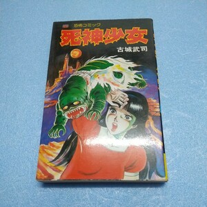 【恐怖まんが】古城武司　死神少女　立風書房　初版