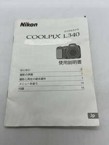 （送料無料）ニコン　Nikon COOLPIX L340 デジタルカメラ　 取扱説明書（使用説明書）T-Ni-007