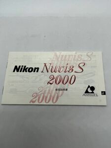 （送料無料）Nikon　ニコン　NuuisS2000　 取扱説明書（使用説明書）T-Ni-019