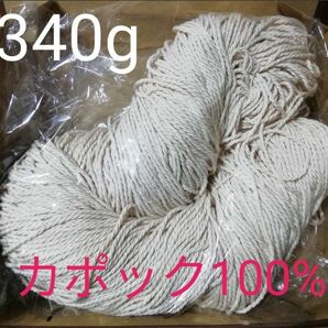 マクラメ糸　マクラメ紐　2㎜　約340g　カポック100% 天然素材