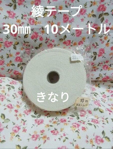 コットン 綾テープ 30㎜ 10メートル きなり
