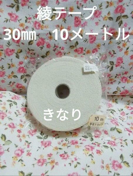 コットン　綾テープ　30㎜　10メートル　きなり