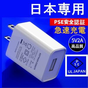 USB電源アダプター IOS/Android対応 PSE認証 5V 2A 急速充電器AC アダプター 急速 充電 Type-C 充電器 高速対応 スマホ