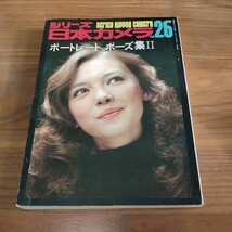 希少 当時物 シリーズ日本カメラNo26ポートレートポーズ集II 1977昭和52年1/5 岩下志麻 浅丘ルリ子 大原麗子 山本陽子 ロザリア _画像1